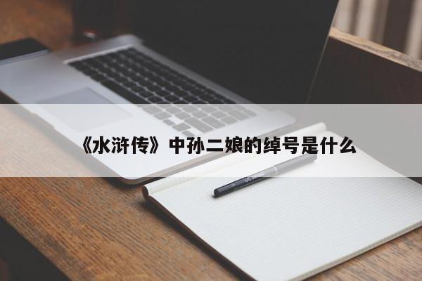 《水浒传》中孙二娘的绰号是什么
