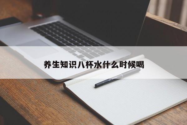 养生知识八杯水什么时候喝