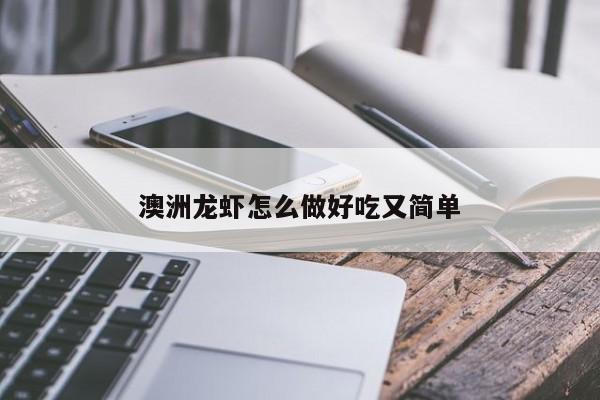 澳洲龙虾怎么做好吃又简单