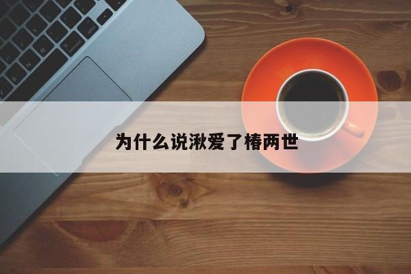 为什么说湫爱了椿两世
