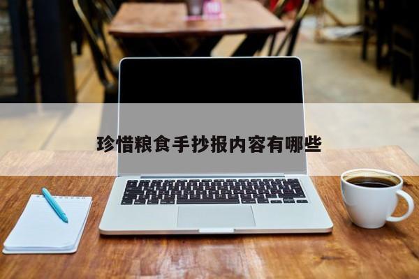 珍惜粮食手抄报内容有哪些