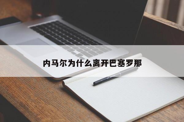 内马尔为什么离开巴塞罗那