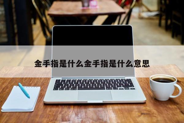 金手指是什么金手指是什么意思