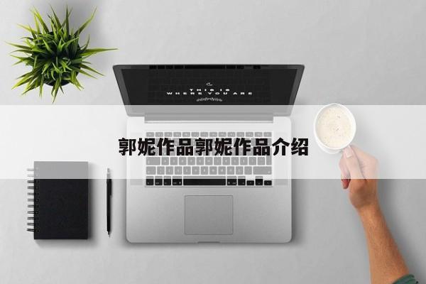 郭妮作品郭妮作品介绍