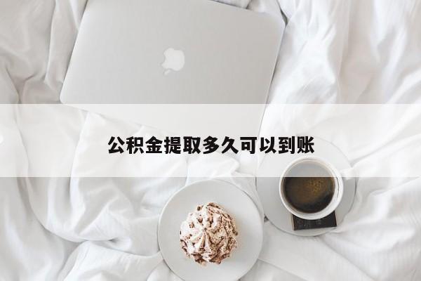 公积金提取多久可以到账