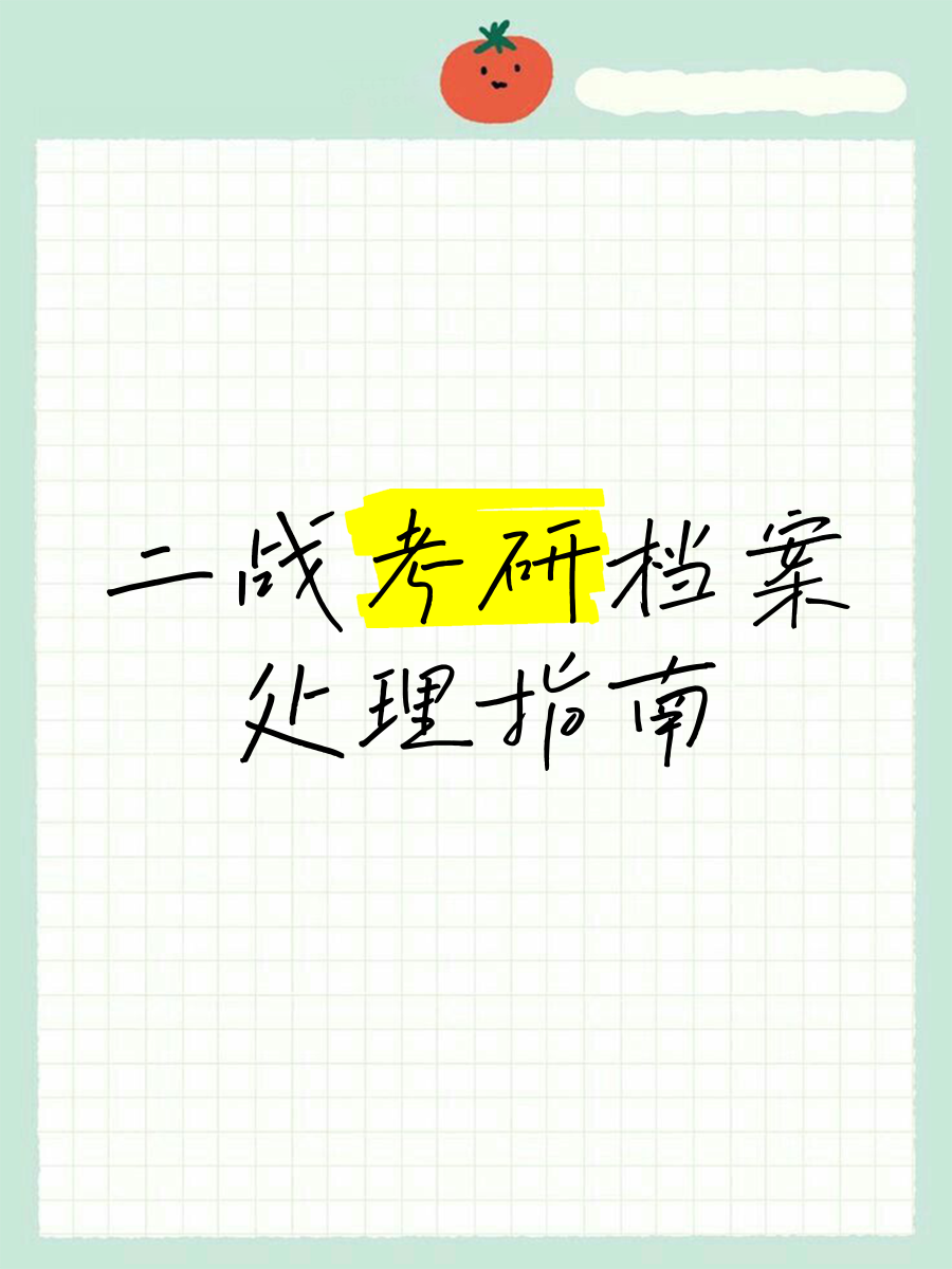 二战考研档案问题怎么解决