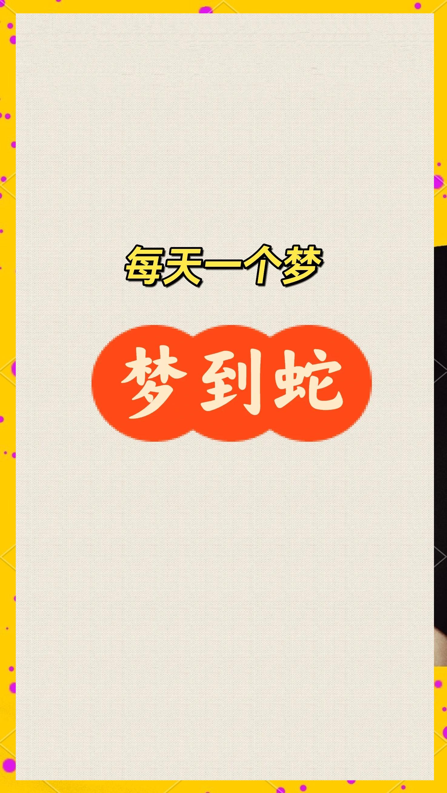 梦到把蛇打死具体有什么预兆