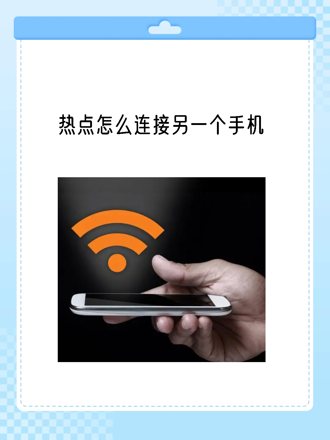 怎样开手机热点给别人用