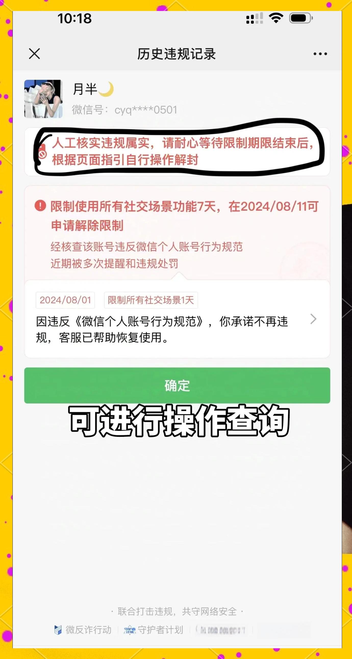 2018最新微信自助解封流程！