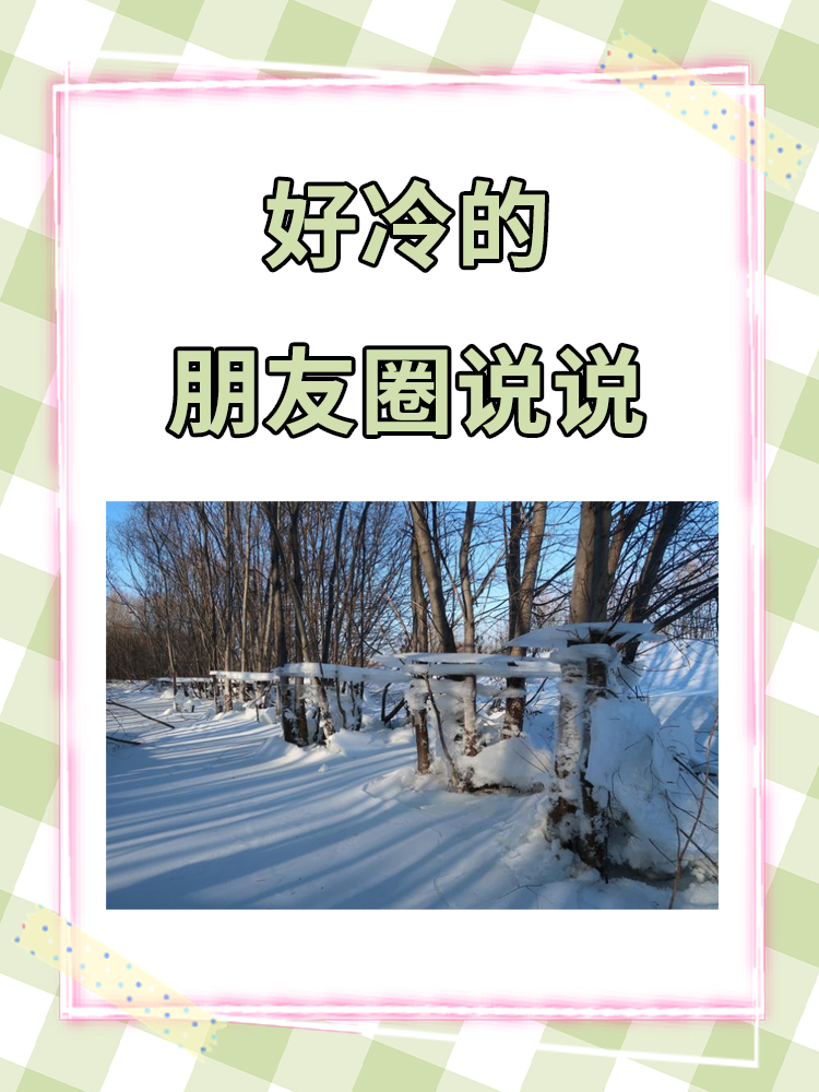 关于今天好冷发朋友圈的说说