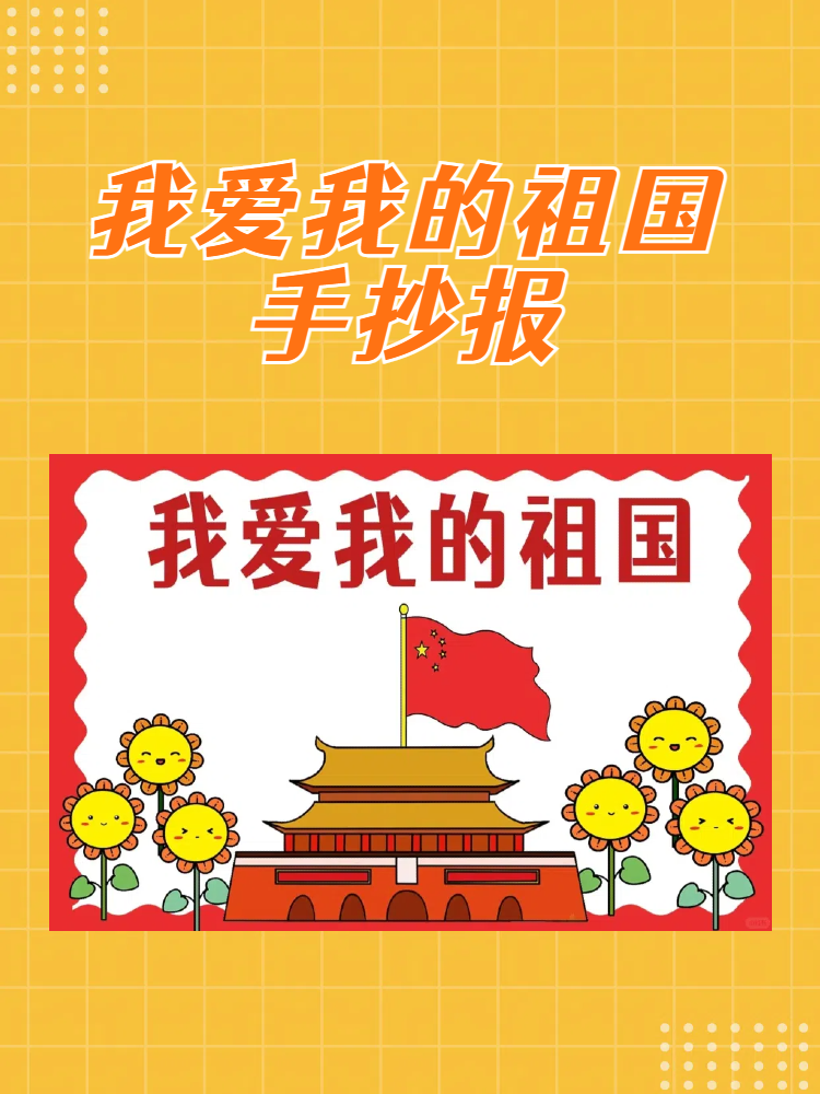 我爱祖国手抄报内容简短