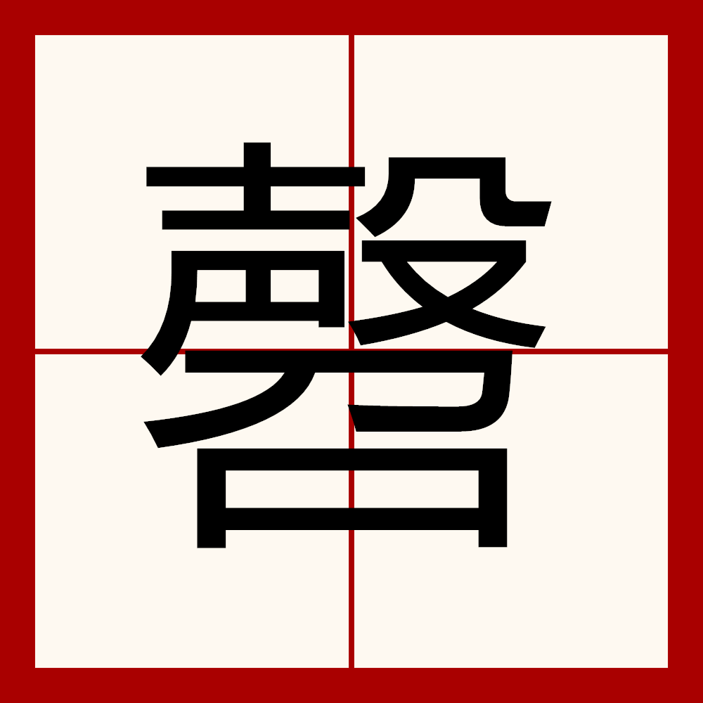 周道如砥的读音周道如砥的读音是什么