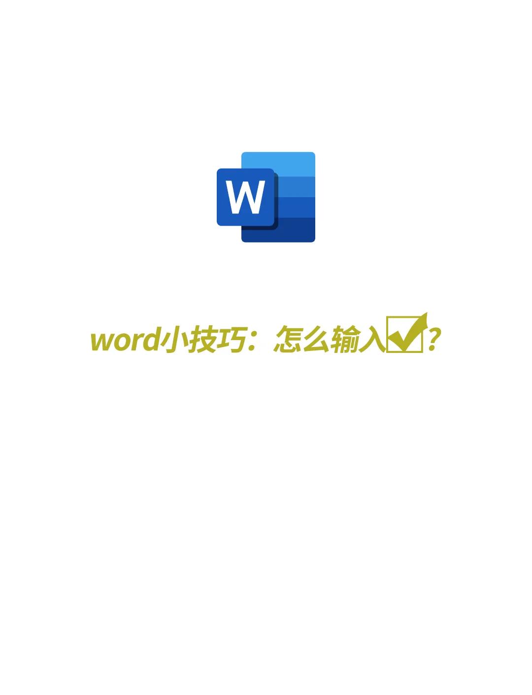 在word中打钩的两种方法