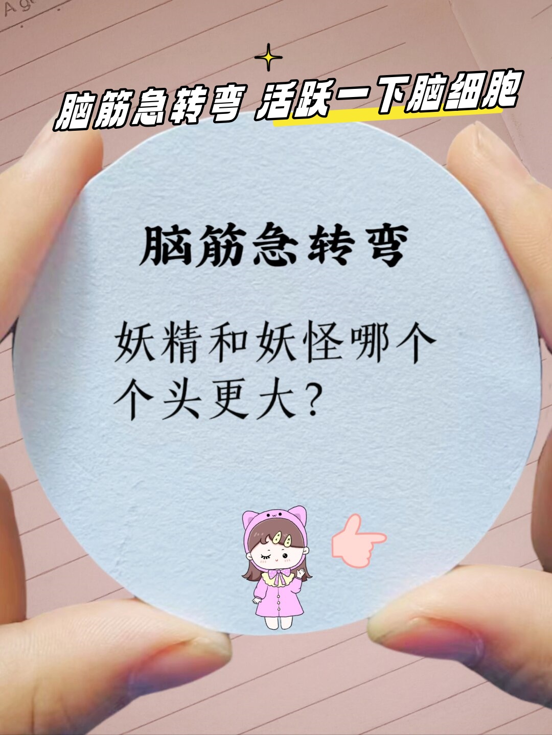 你在下我在上脑筋急转弯