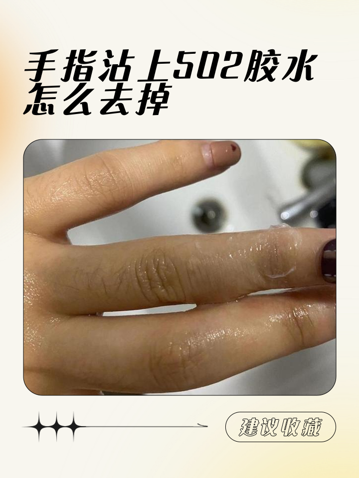 牙膏去除502胶水小妙方