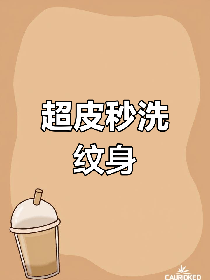 有没有快速的洗纹身的方法
