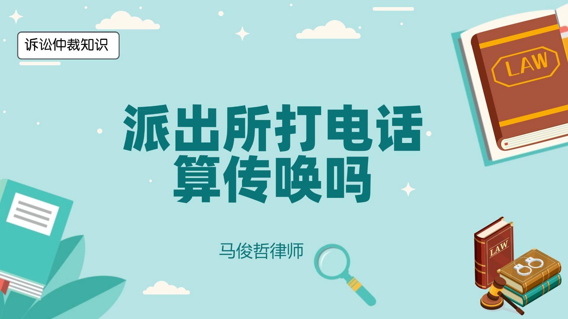 派出所私人打电话传唤正常吗？
