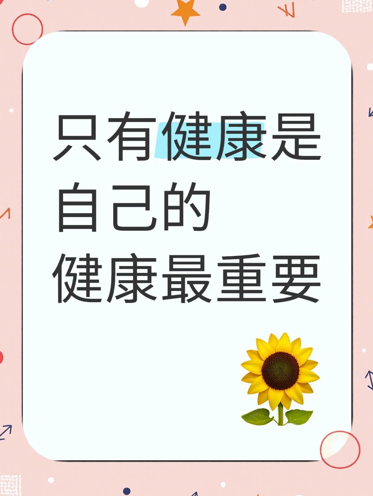 身体健康的祝福语四字有哪些