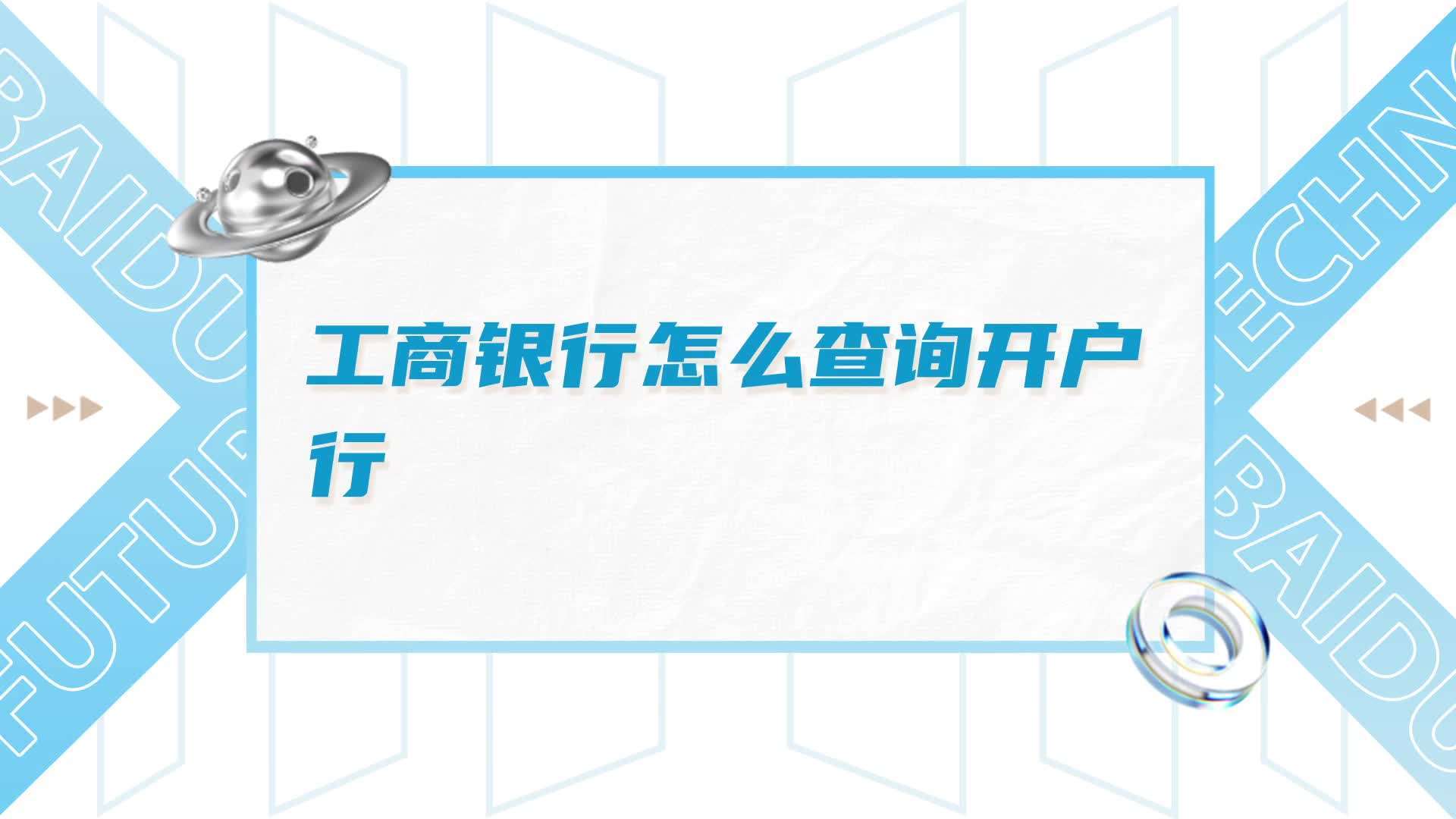 查询工商银行开户行的三种方法