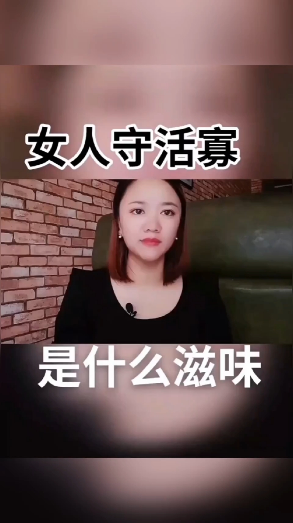 女人守活寡是什么滋味呢