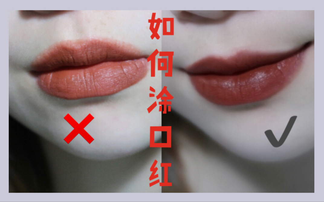口红的正确涂法你知道多少呢
