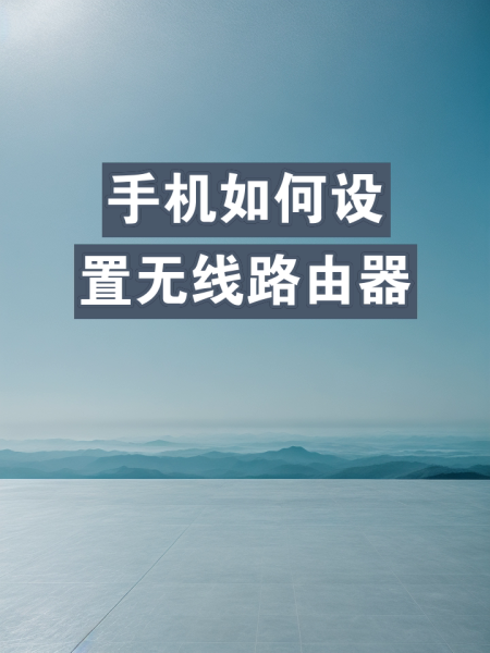 路由器用手机要怎么设置