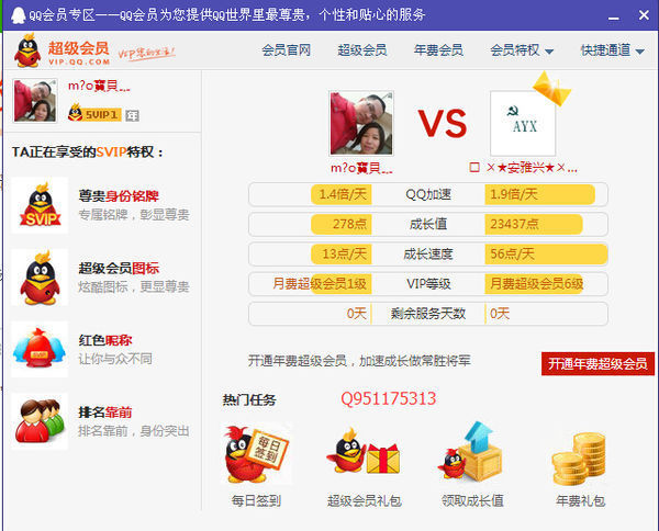 用手机怎么查看QQ会员天数