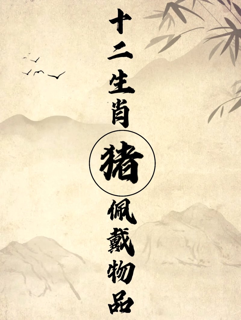 牧猪如戏指的生肖是什么生肖