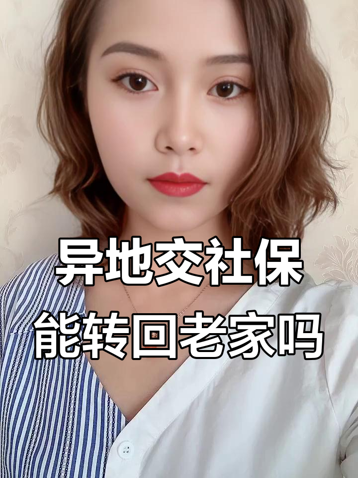 在外地上班交了社保可以转回本地吗?