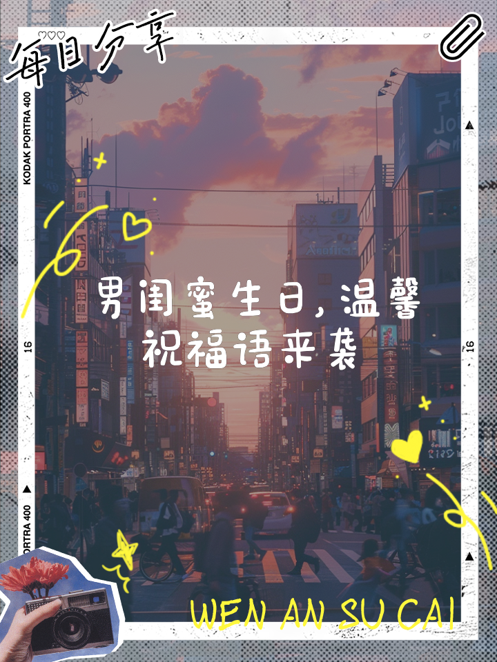 男闺蜜生日祝福语有哪些