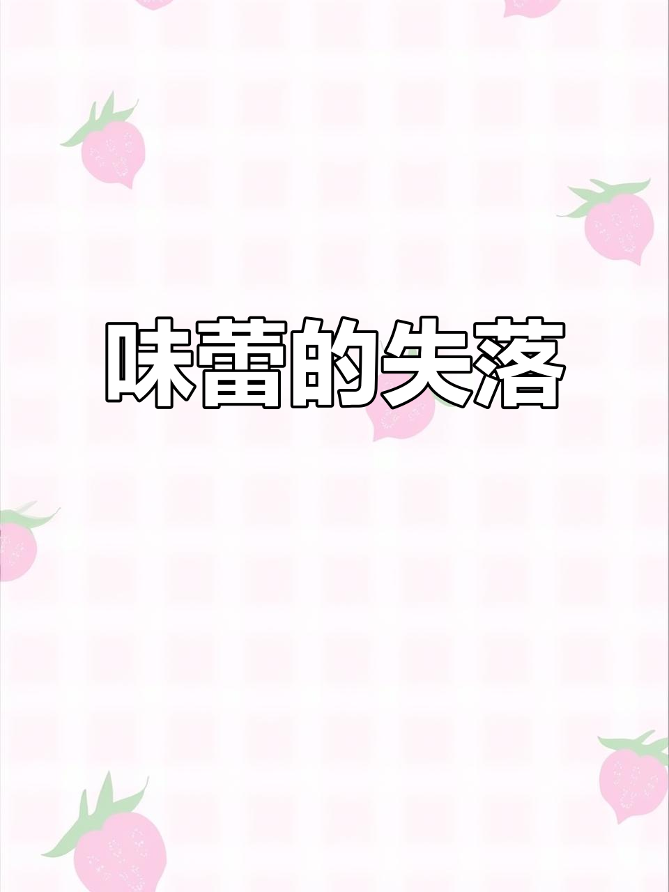 索然无味的意思是什么？