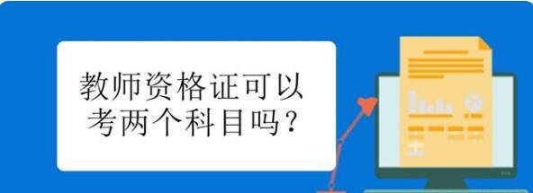考小学教师资格证要考哪些科目