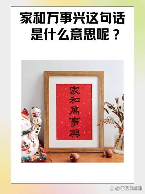 家和万事兴的含义是什么