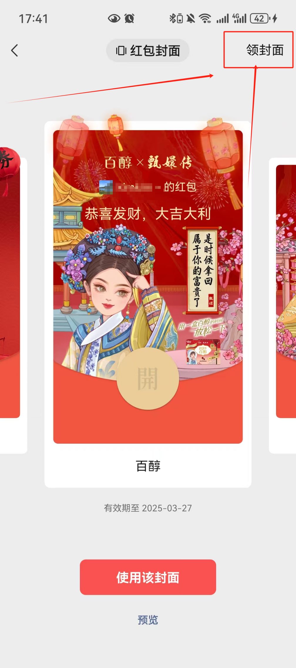 企业微信红包封面如何设置