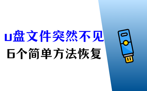 u盘保存的东西不见了怎么办