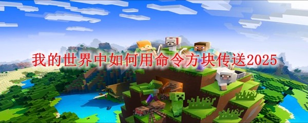 我的世界命令方块怎么获得