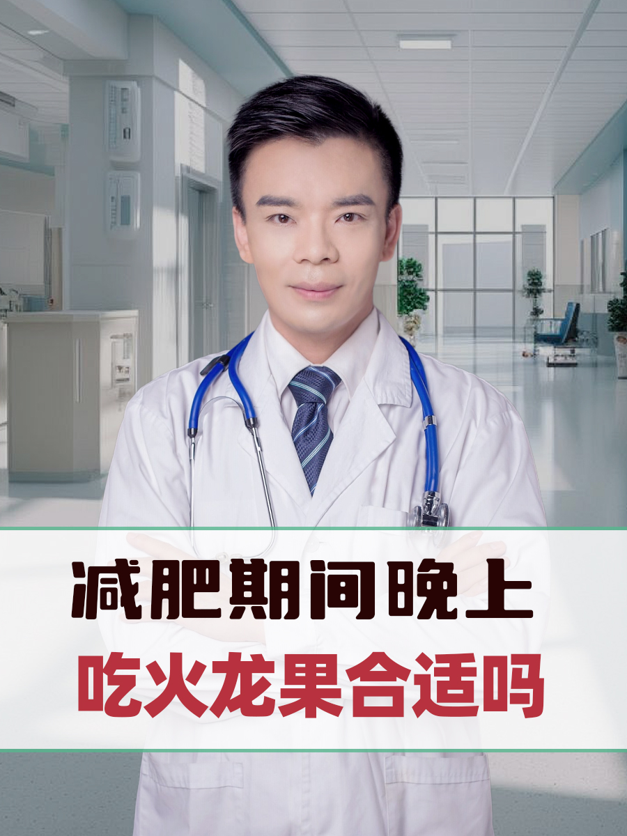 晚上吃火龙果可以减肥吗