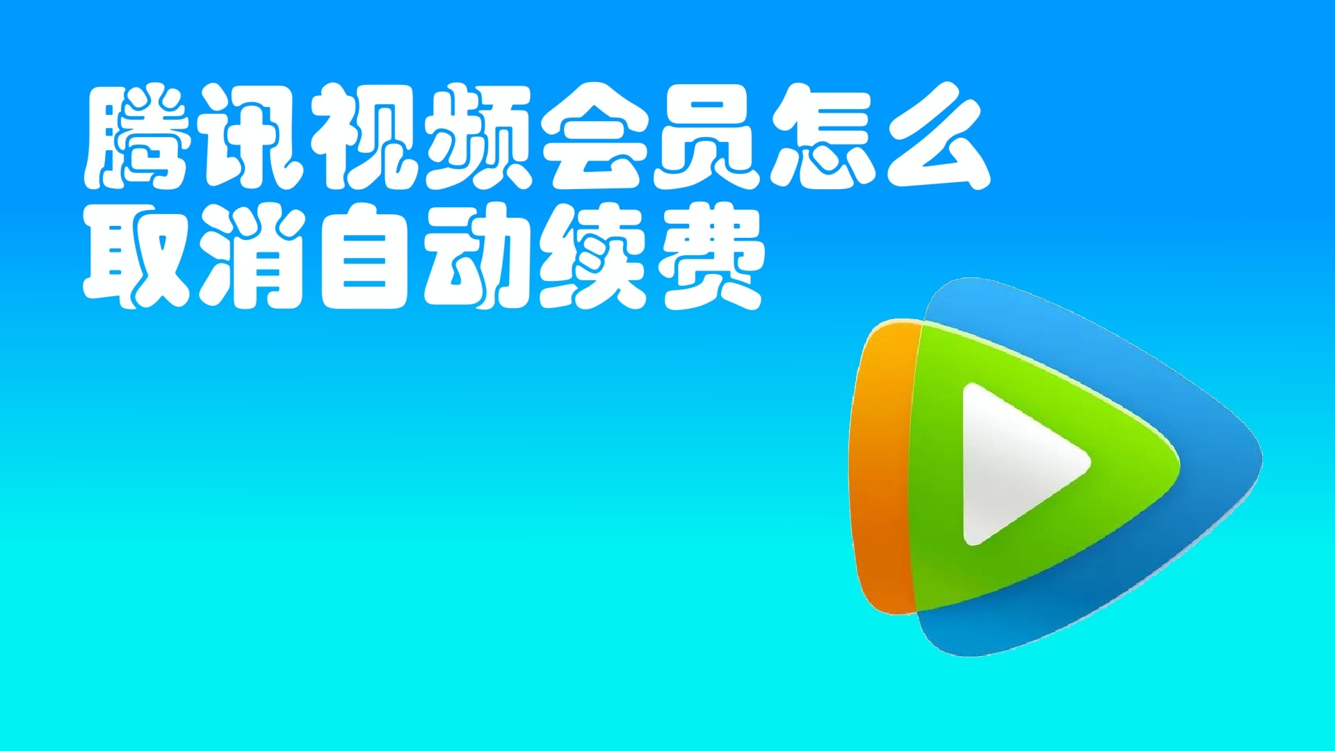 腾讯视频如何关闭会员自动续费