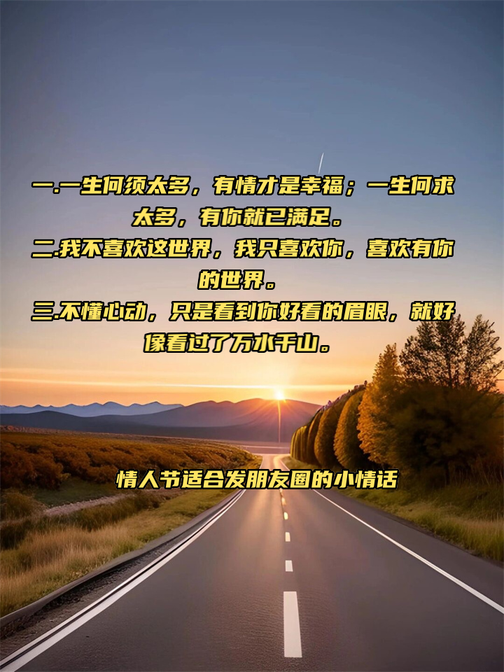 情人节适合发朋友圈的小情话