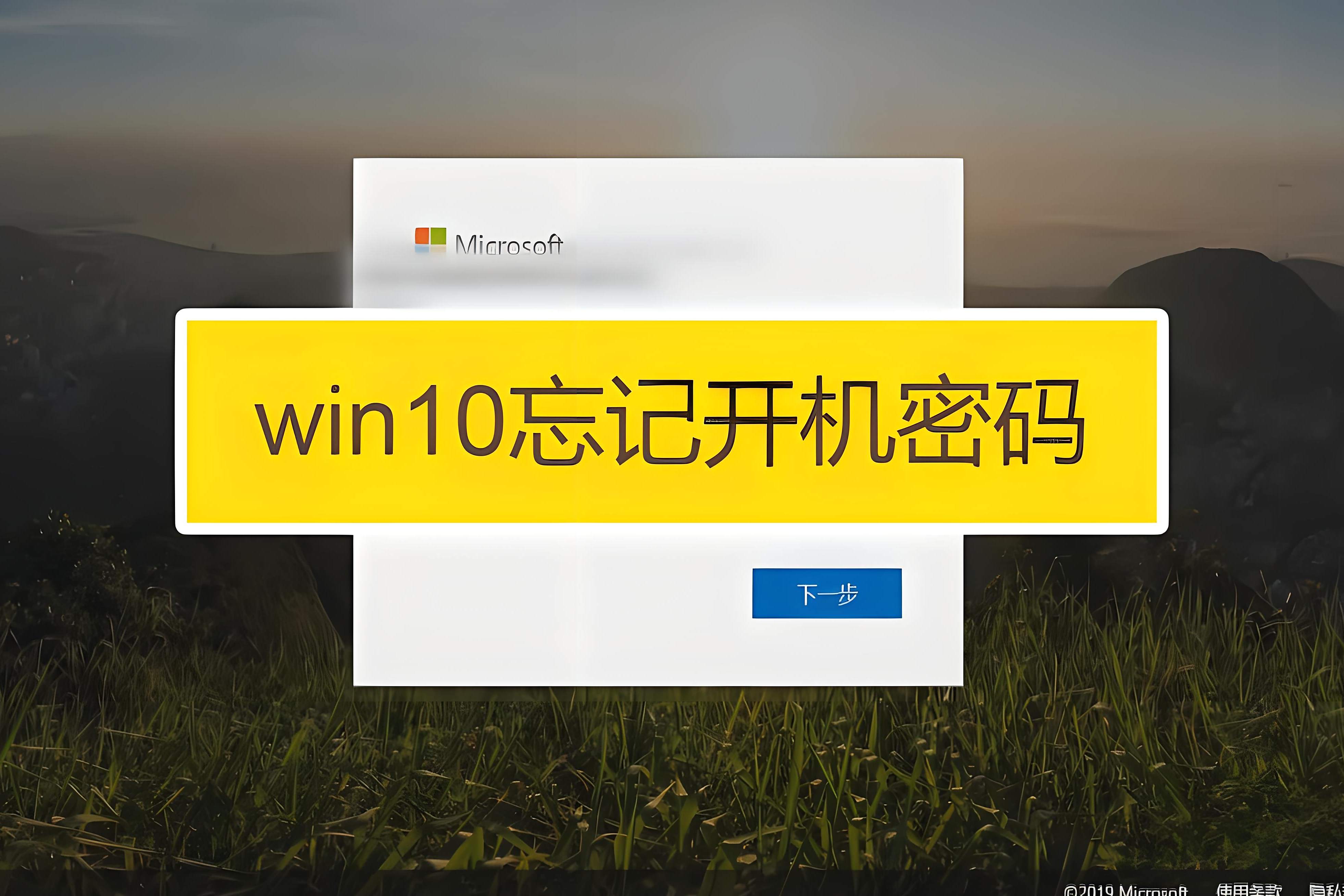 电脑密码忘记了教你怎么开机