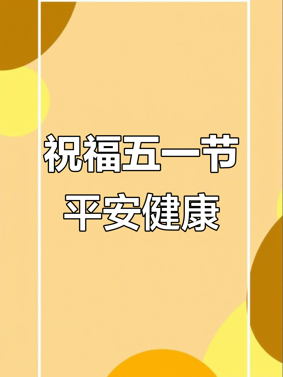 五一祝福微信精选祝福语