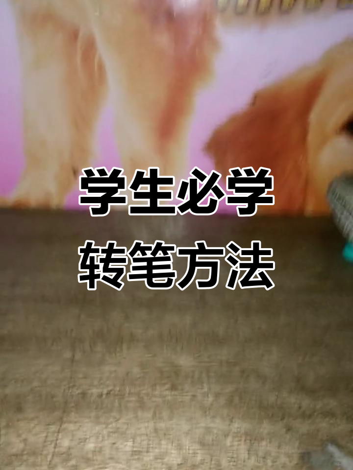 女生转笔最简单的方法推荐