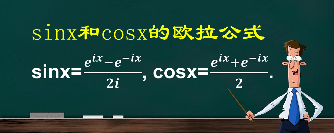 欧拉公式cosx等于什么