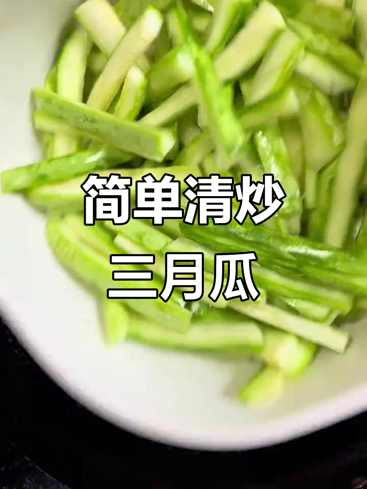 清炒瓠子瓜的烹饪技巧分享