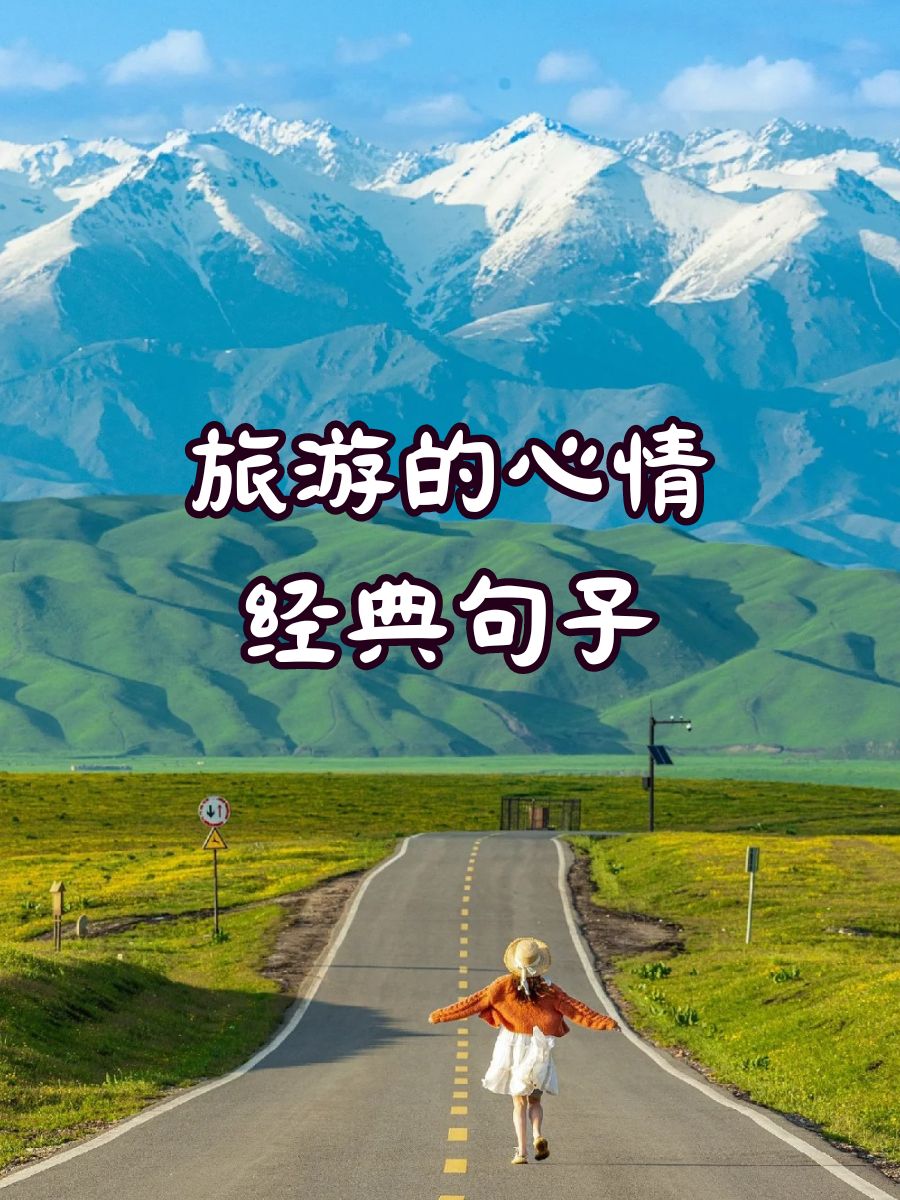 旅行结束的心情说说精选