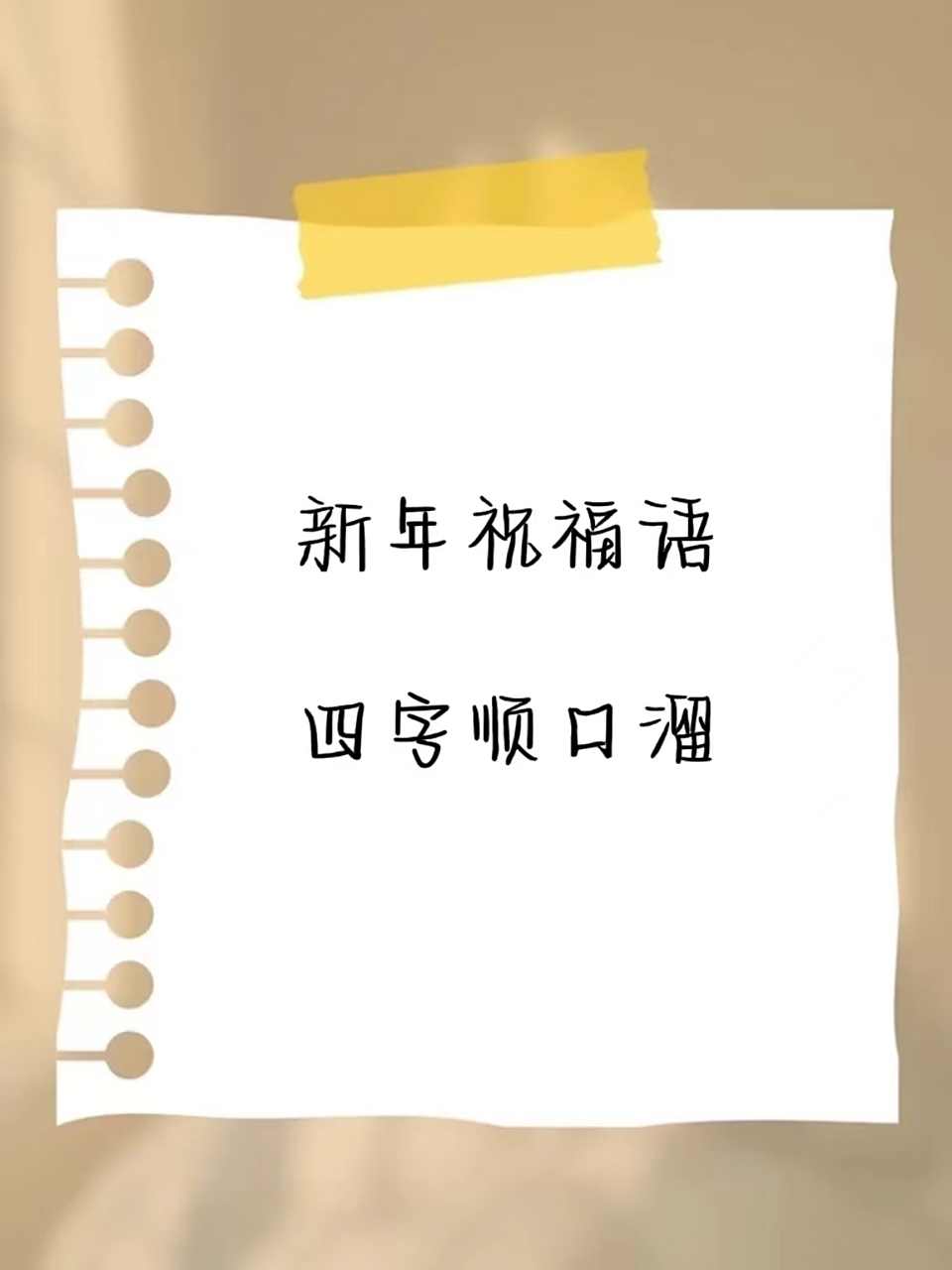 2023年新年祝福语四字顺口溜