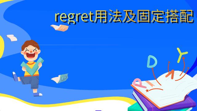 regret用法是什么