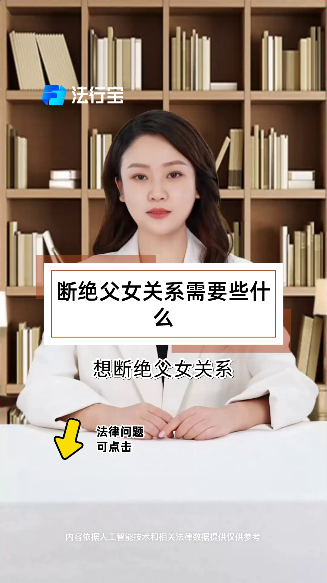 父女关系断绝需要什么手续