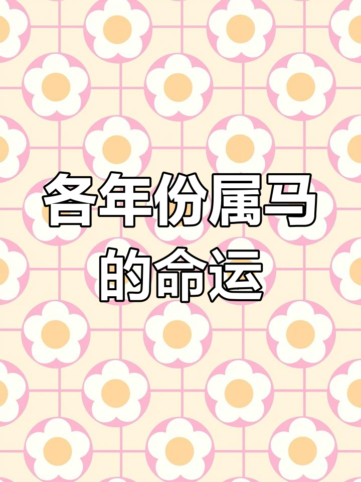1978年属马女人命运