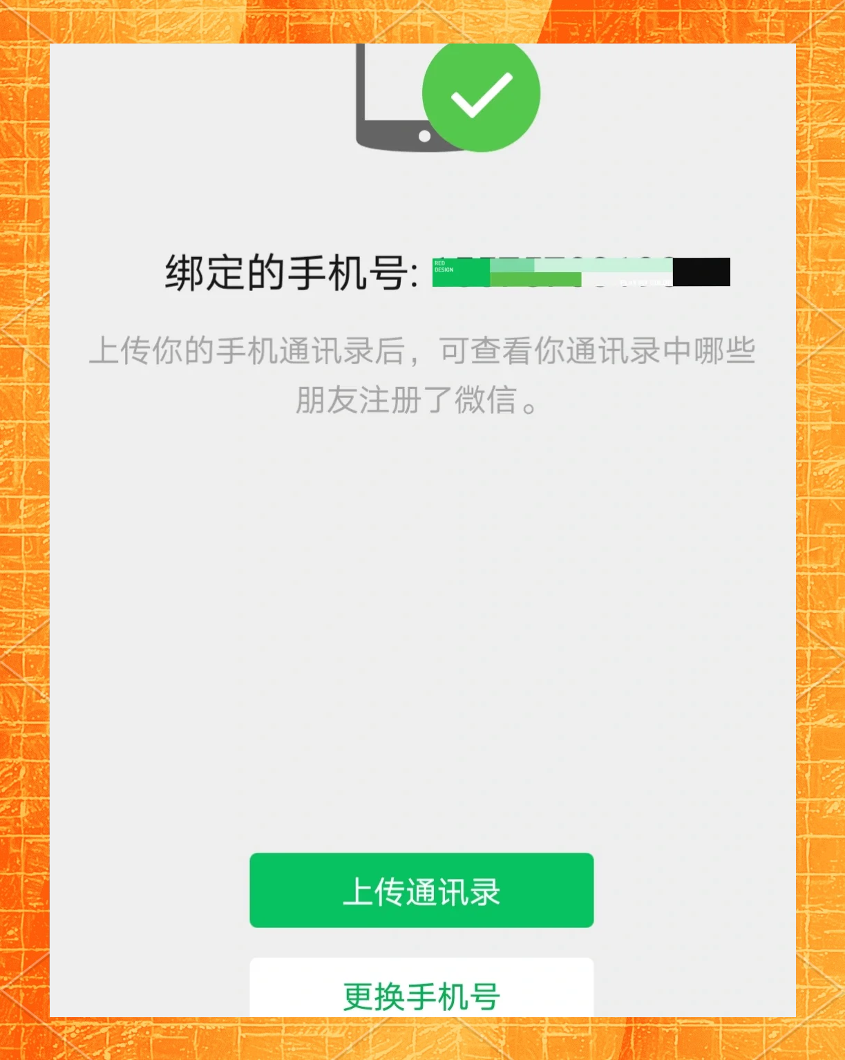 微信的手机号能不能解绑